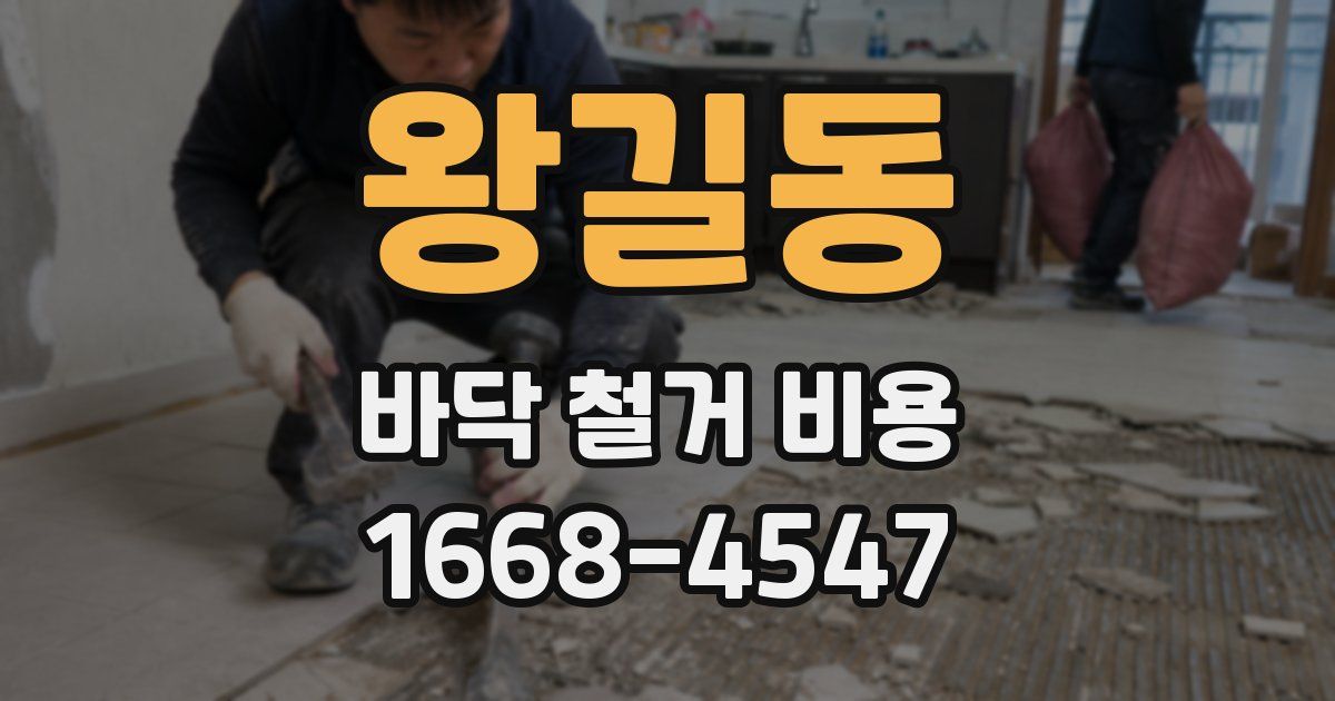 왕길동 바닥 철거 비용