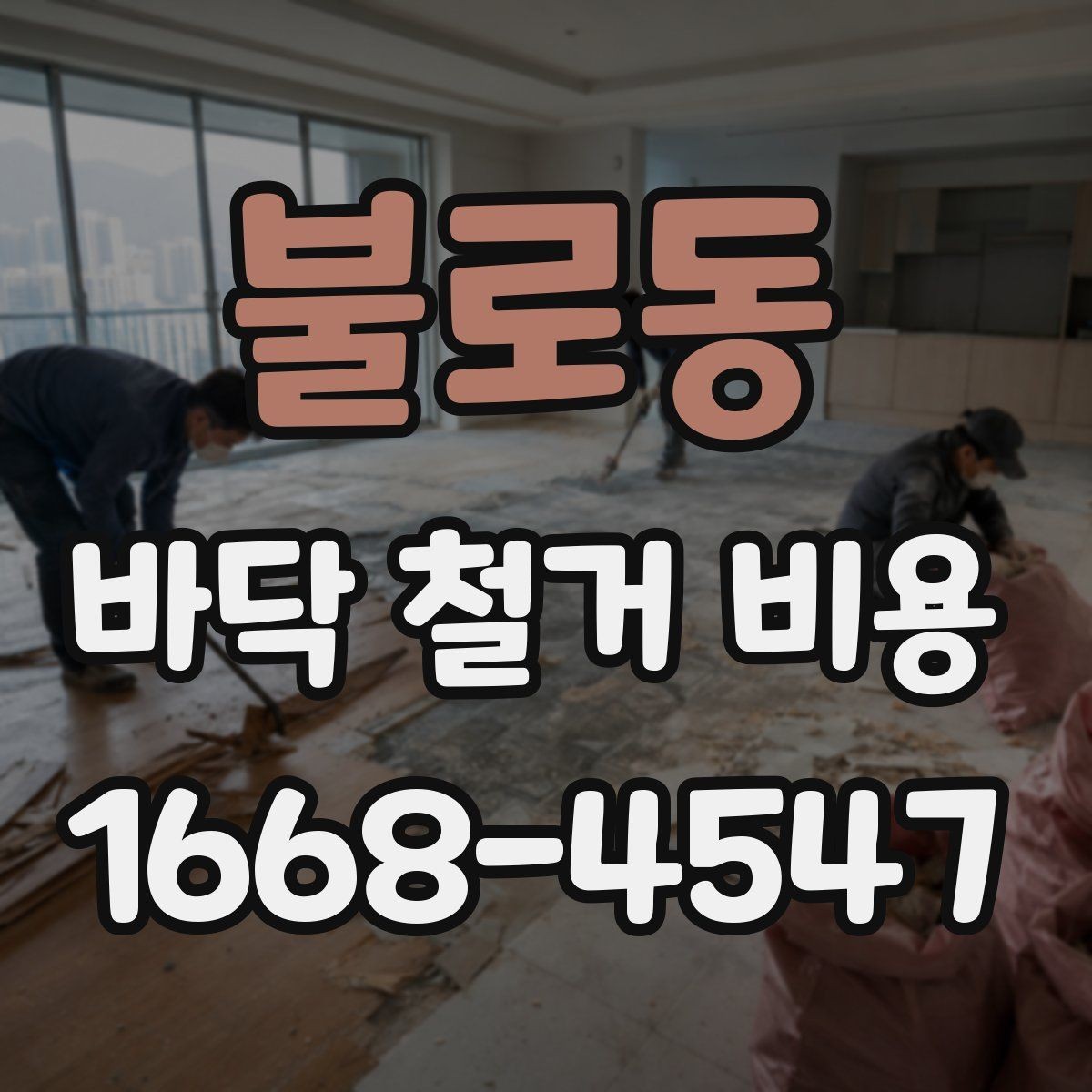 불로동 바닥 철거 비용 알아보기 전 준비 체크리스트