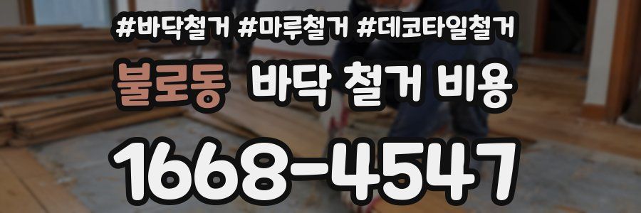 불로동 바닥 철거 비용