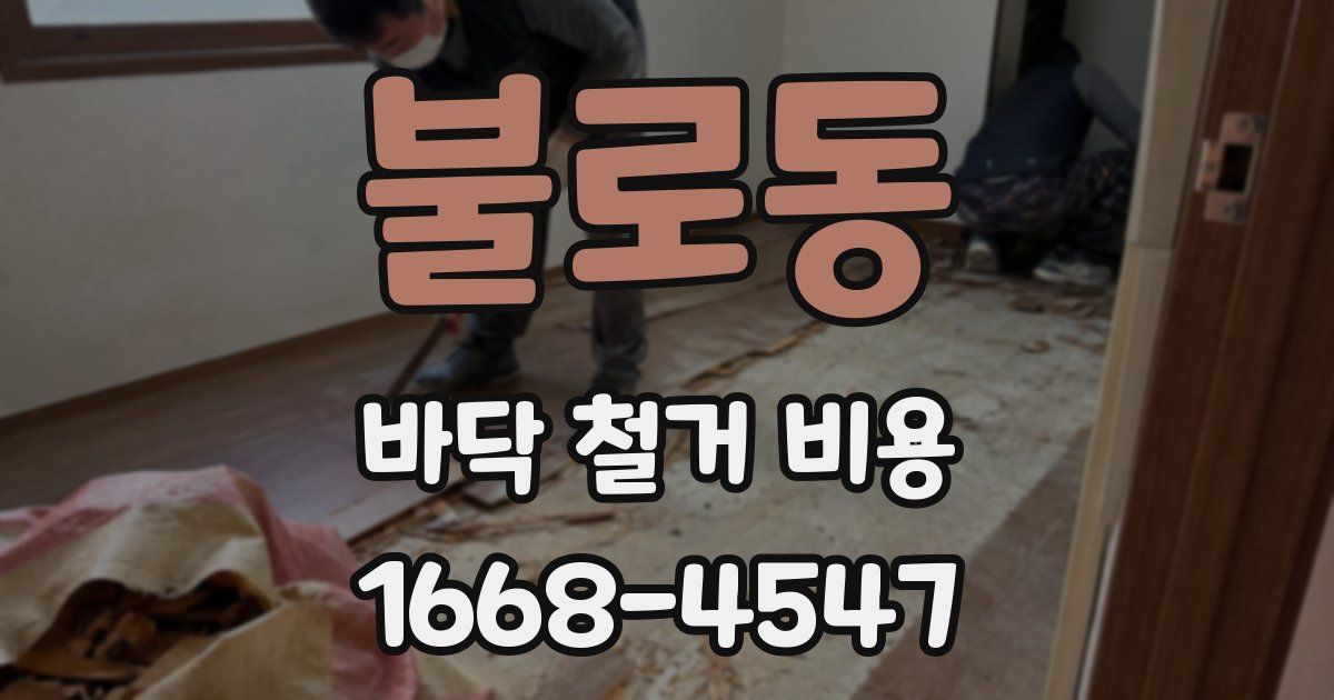불로동 바닥 철거 비용