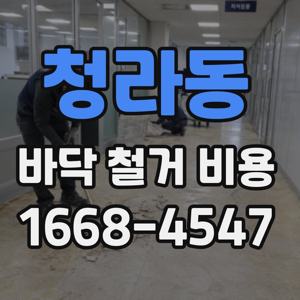 청라동 바닥 철거 비용 문의 시 빠지기 쉬운 항목
