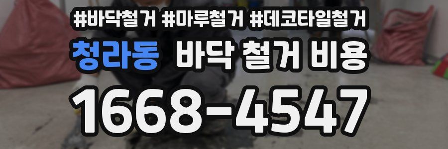 청라동 바닥 철거 비용