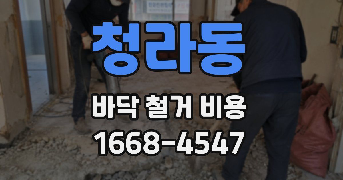 청라동 바닥 철거 비용