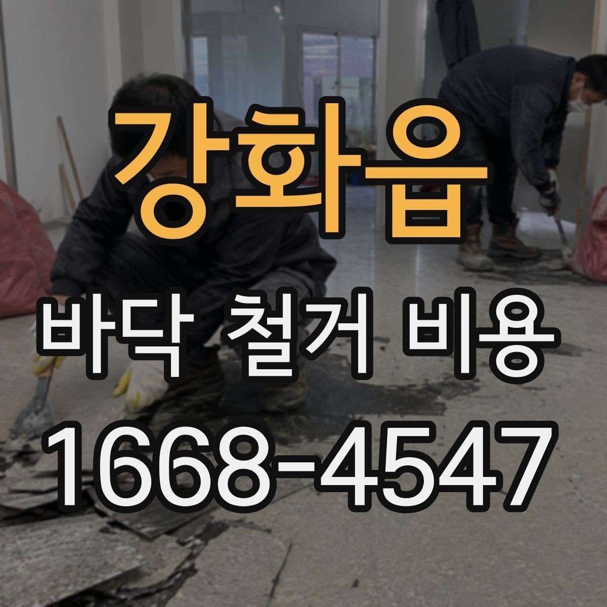 강화읍 바닥 철거 비용 산정 시 확인해야 할 조건