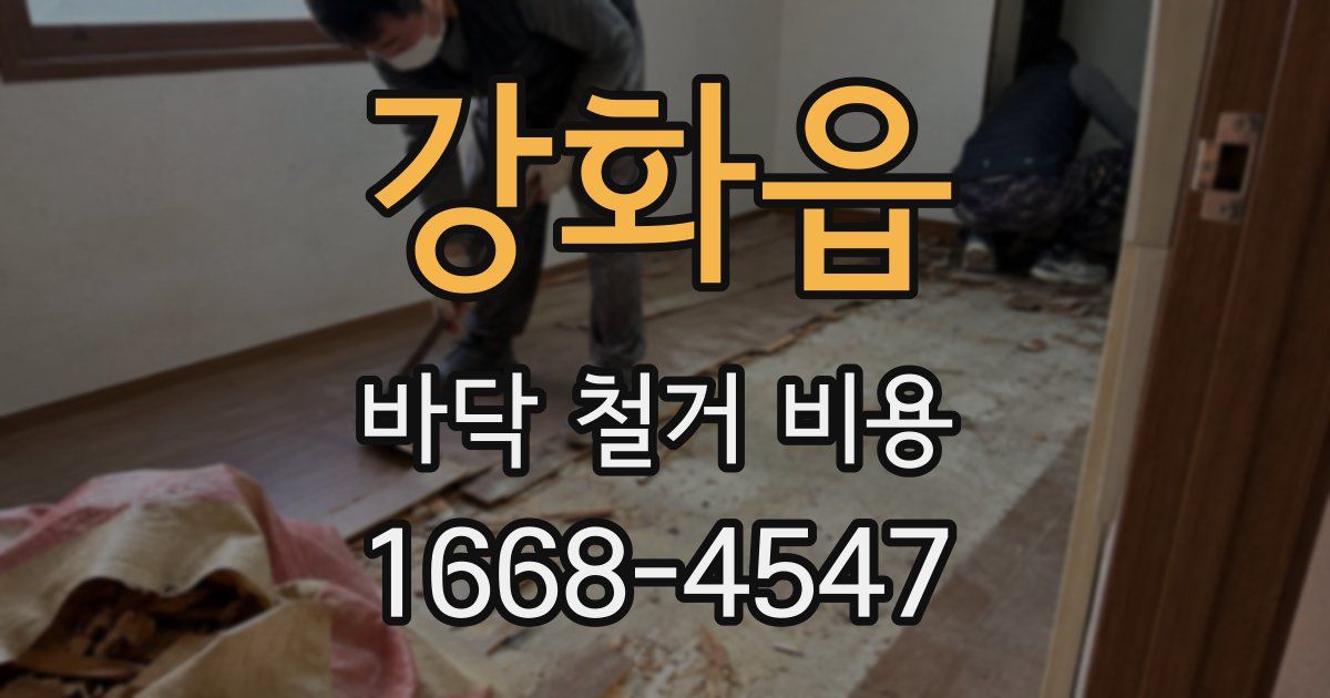 강화읍 바닥 철거 비용