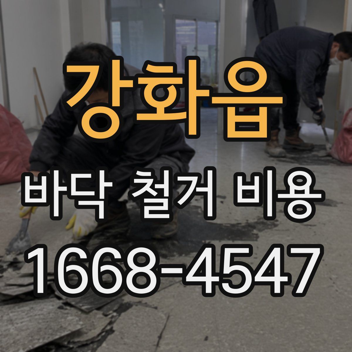 강화읍 바닥 철거 비용