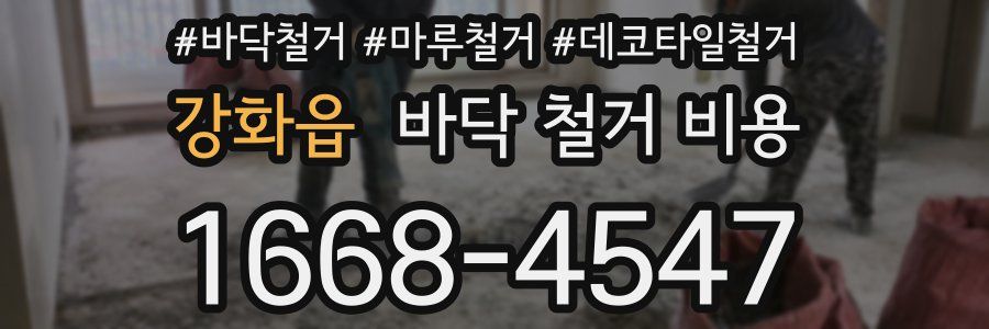 강화읍 바닥 철거 비용