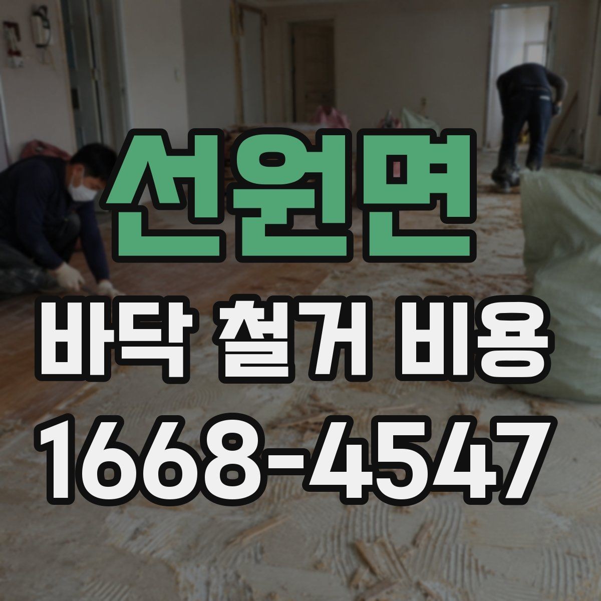 선원면 바닥 철거 비용 절감보다 먼저 확인할 안전 문제