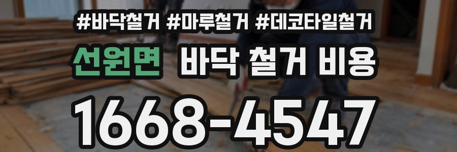 선원면 바닥 철거 비용