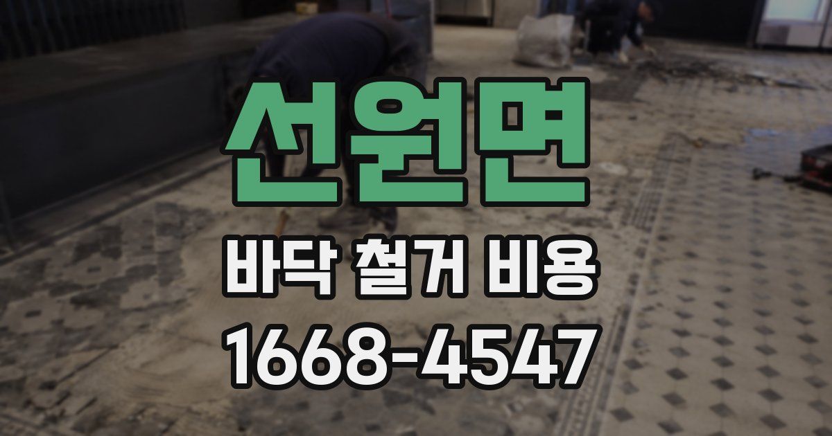 선원면 바닥 철거 비용
