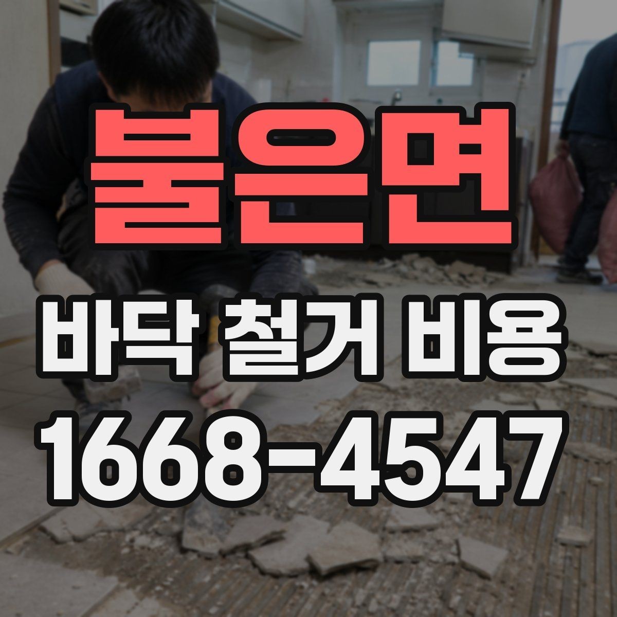 불은면 바닥 철거 비용 계산 전에 알아야 할 기준