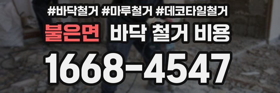 불은면 바닥 철거 비용