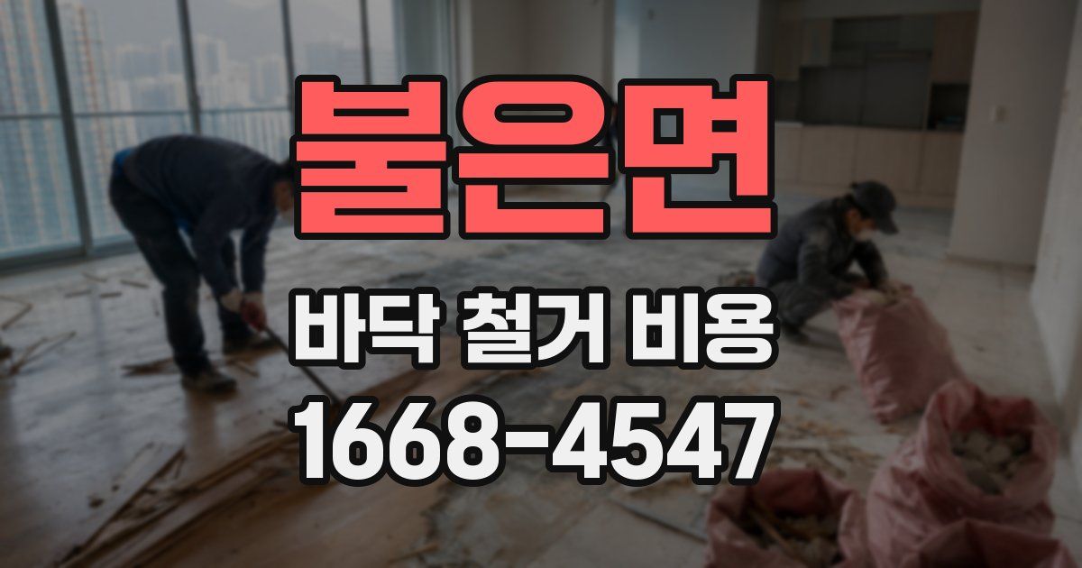 불은면 바닥 철거 비용