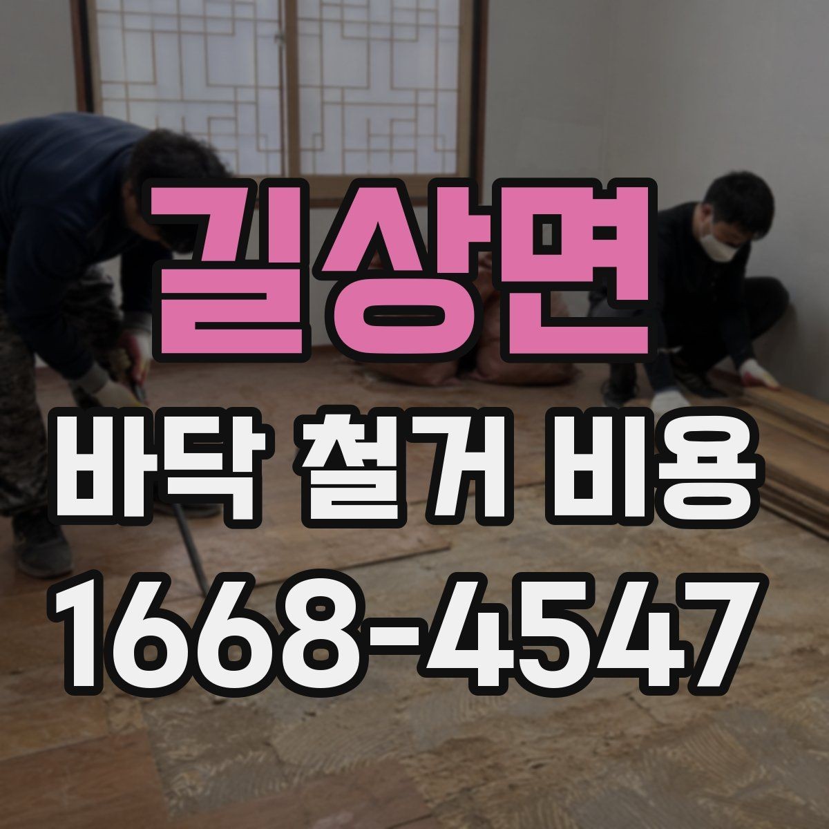 길상면 바닥 철거 비용 확인할 때 계약서에서 볼 부분
