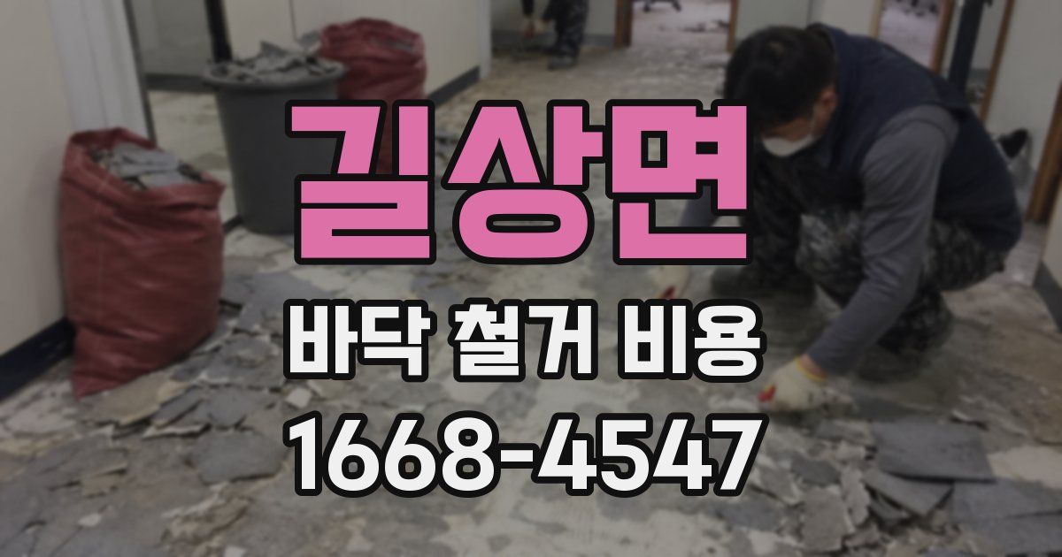 길상면 바닥 철거 비용