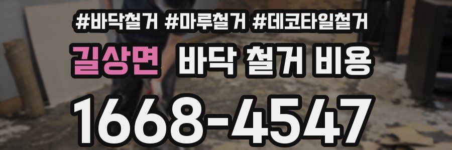 길상면 바닥 철거 비용