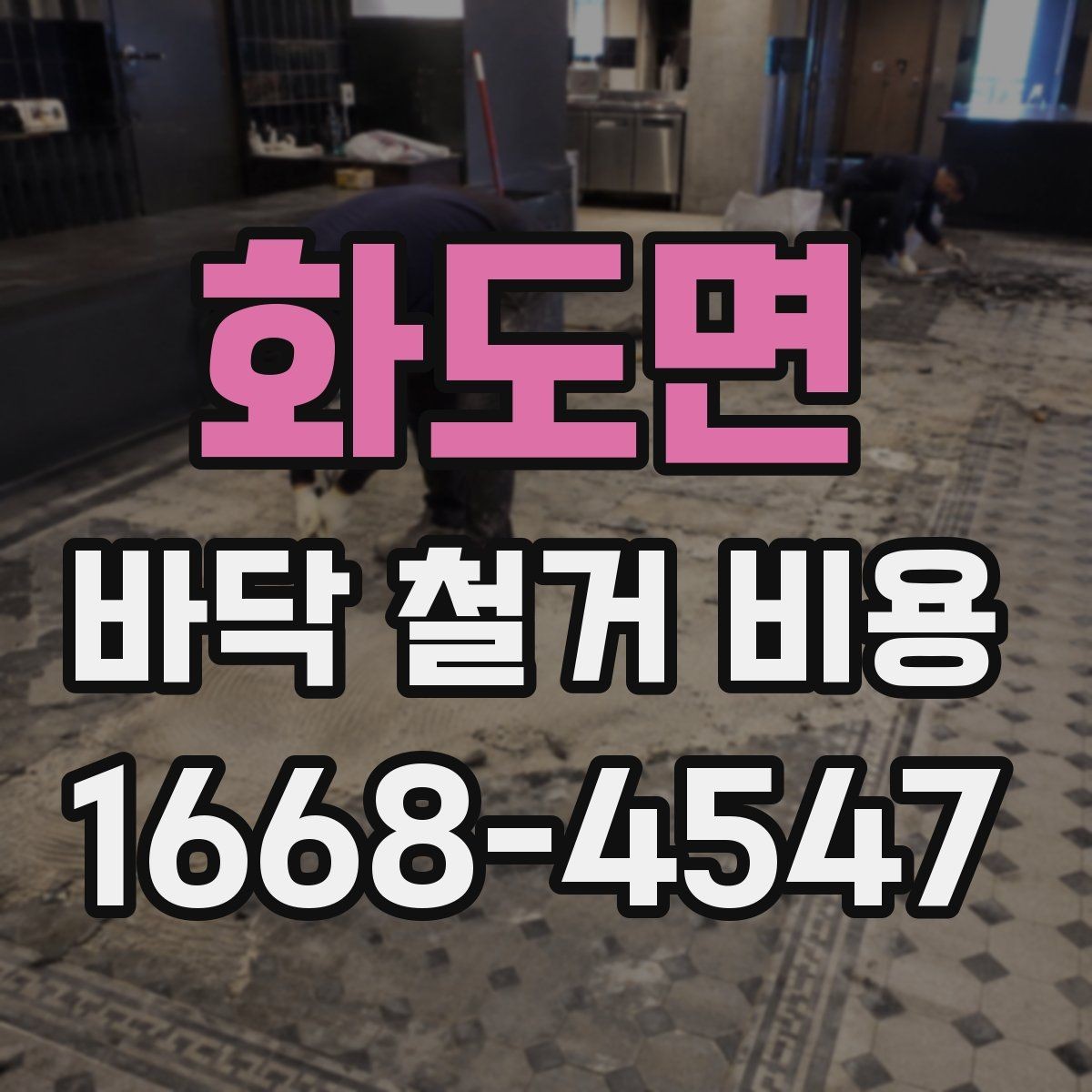 화도면 바닥 철거 비용 비교할 때 견적서에서 볼 항목