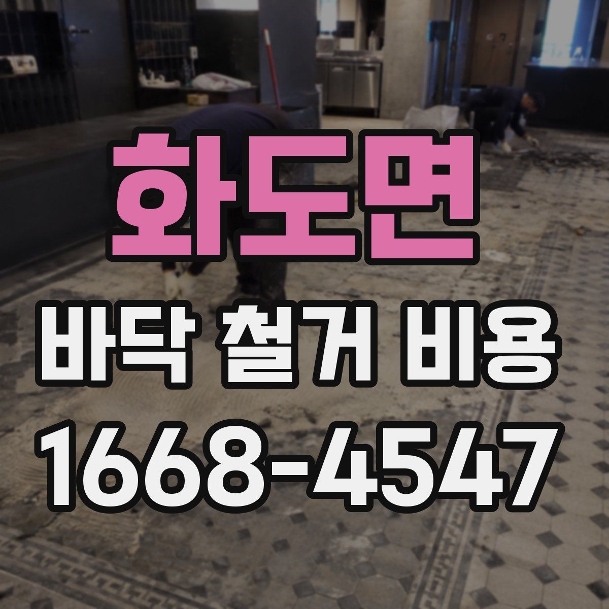 화도면 바닥 철거 비용