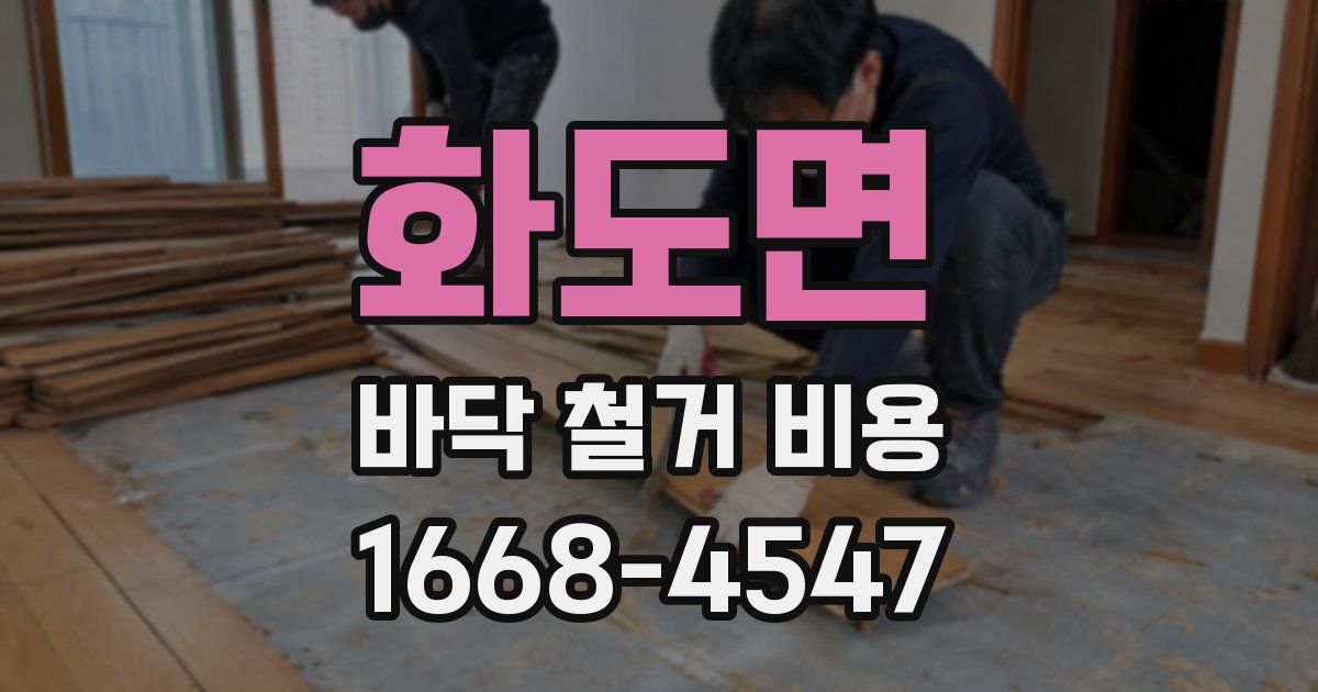 화도면 바닥 철거 비용