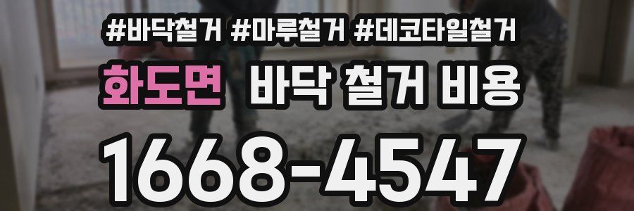 화도면 바닥 철거 비용