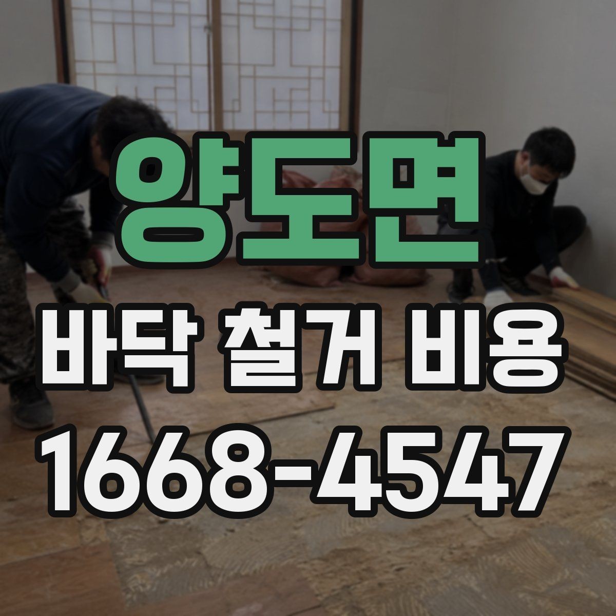 양도면 바닥 철거 비용 산출을 위한 현장 체크 항목