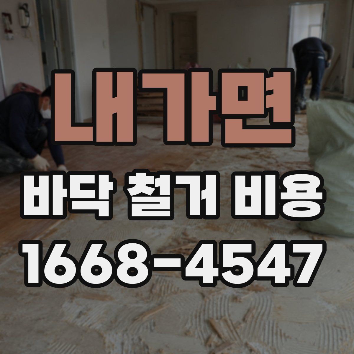 내가면 바닥 철거 비용 사례로 보는 현장별 차이