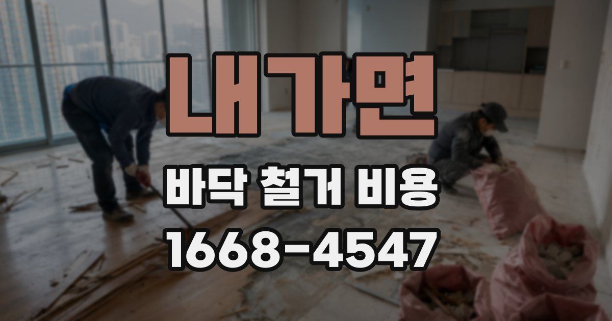 내가면 바닥 철거 비용
