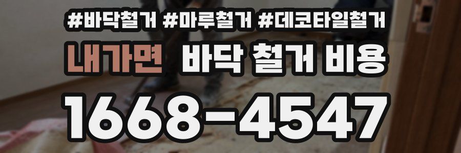 내가면 바닥 철거 비용