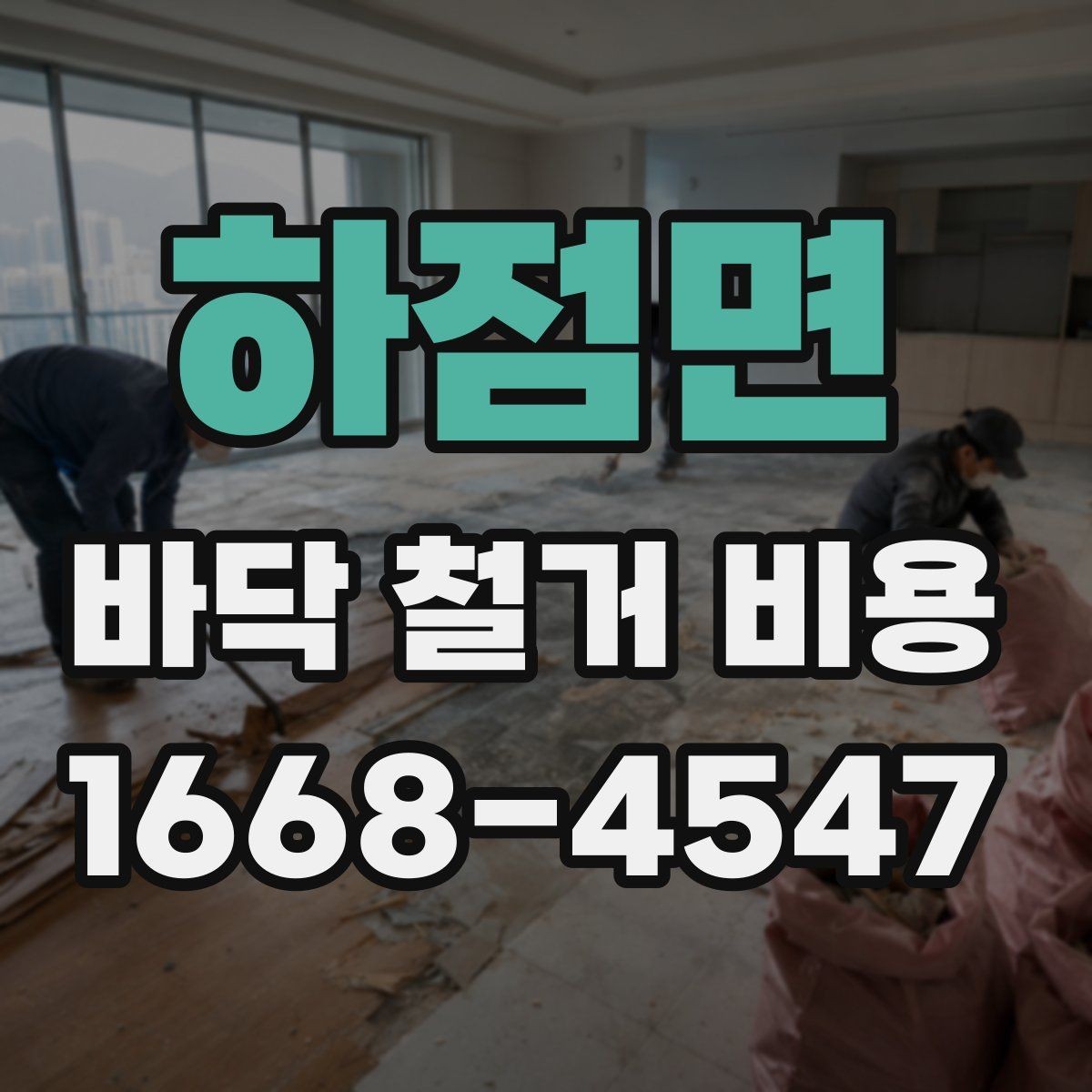 하점면 바닥 철거 비용 비교할 때 놓치기 쉬운 부분