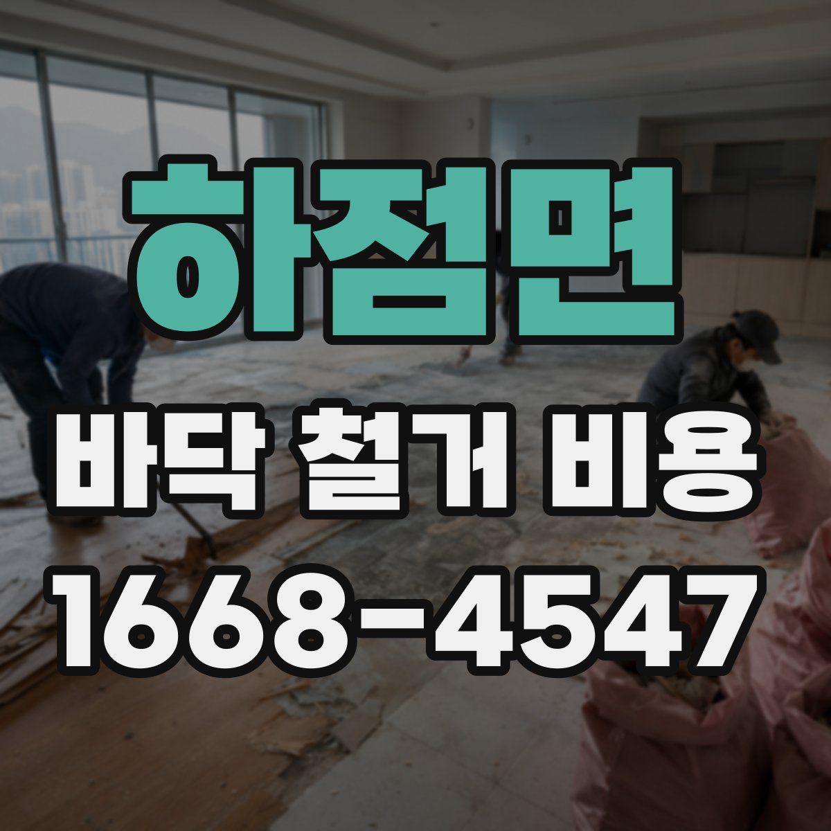 하점면 바닥 철거 비용