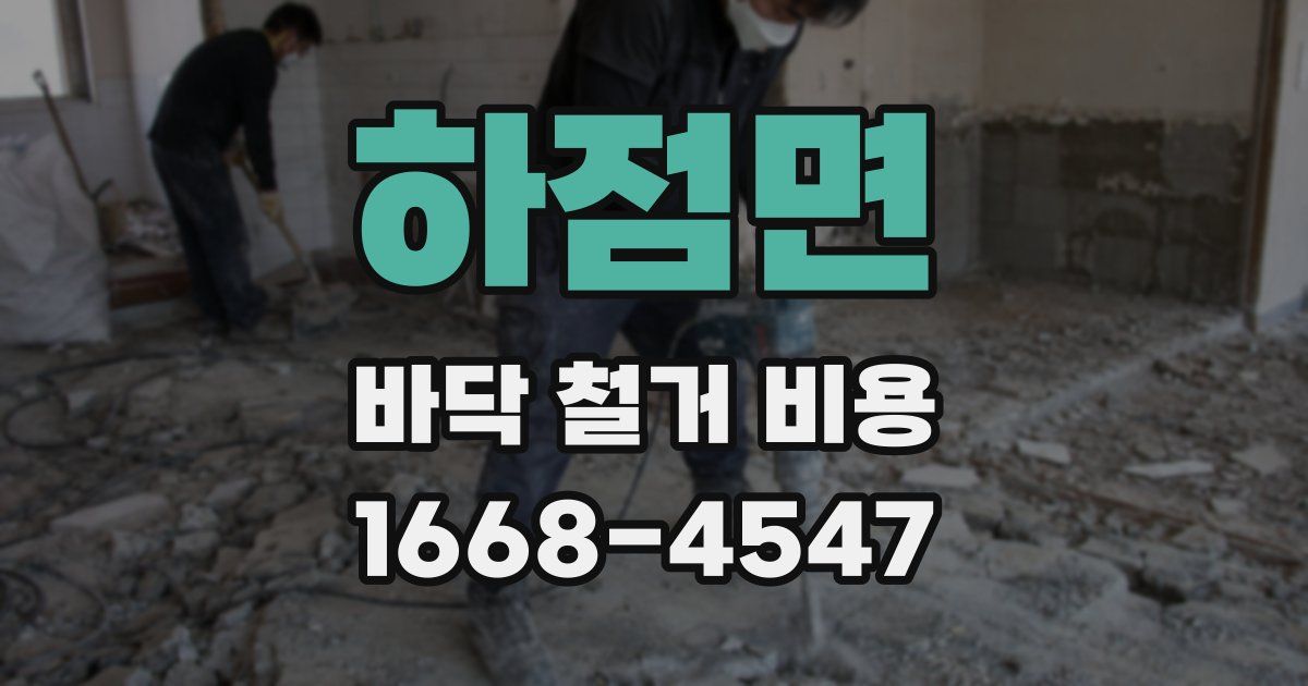 하점면 바닥 철거 비용