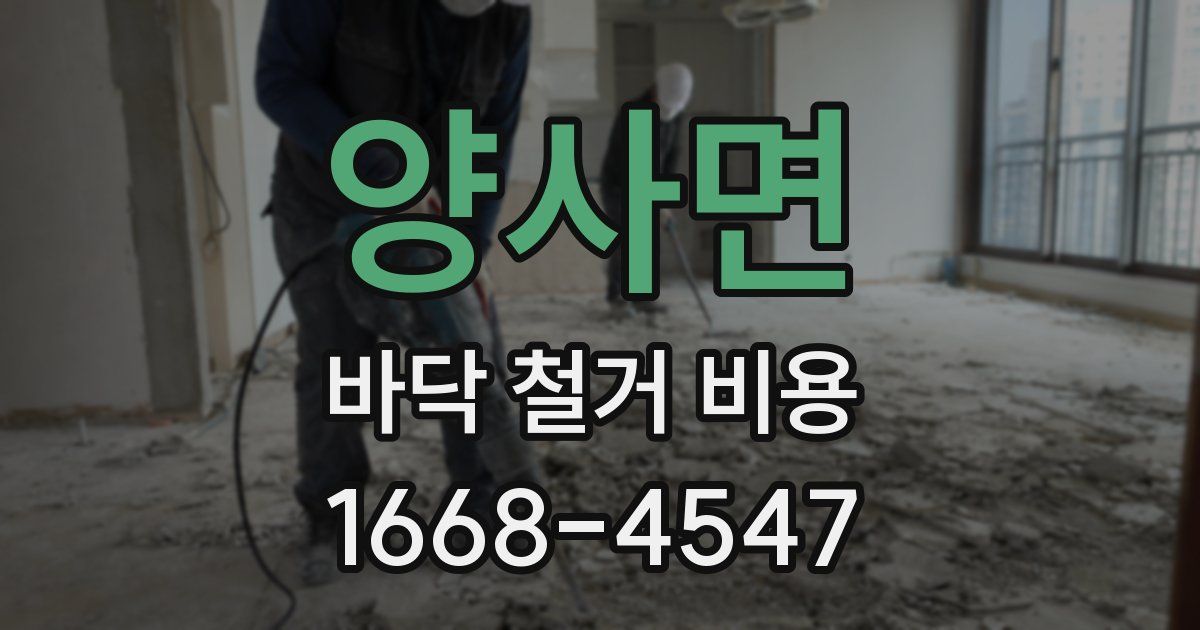 양사면 바닥 철거 비용