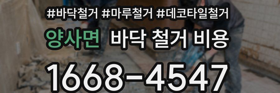 양사면 바닥 철거 비용