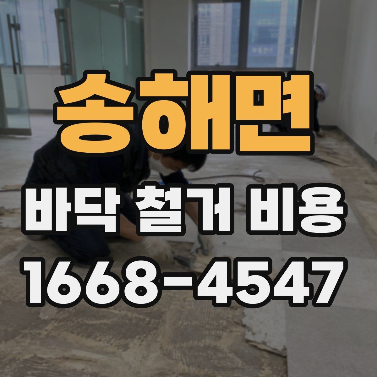 송해면 바닥 철거 비용 산정 시 포함 여부를 확인할 항목
