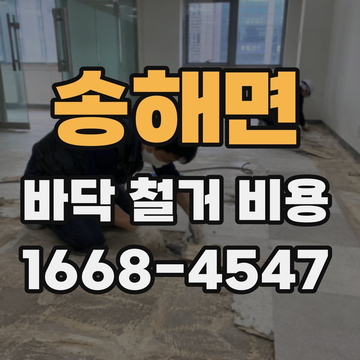 송해면 바닥 철거 비용