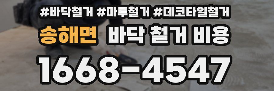 송해면 바닥 철거 비용