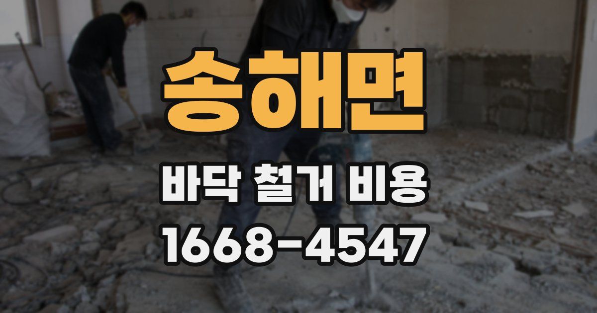 송해면 바닥 철거 비용