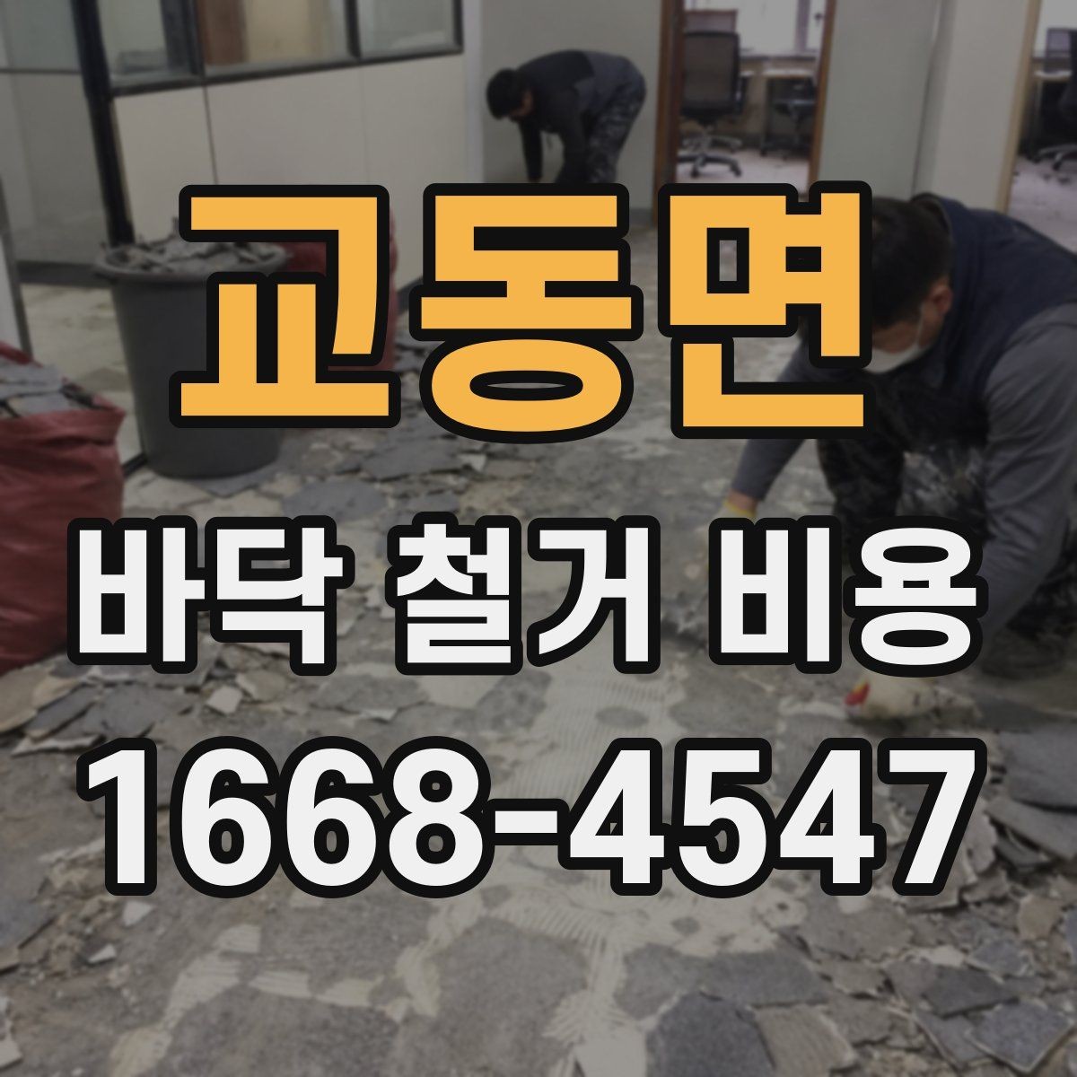 교동면 바닥 철거 비용 상담 전에 알아야 할 기본 정보