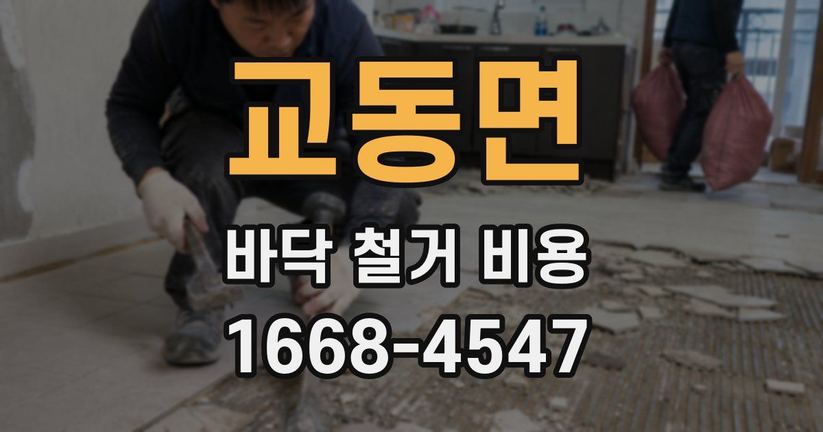교동면 바닥 철거 비용