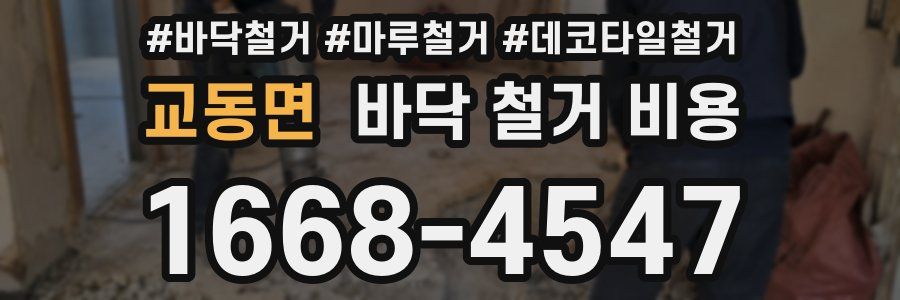교동면 바닥 철거 비용