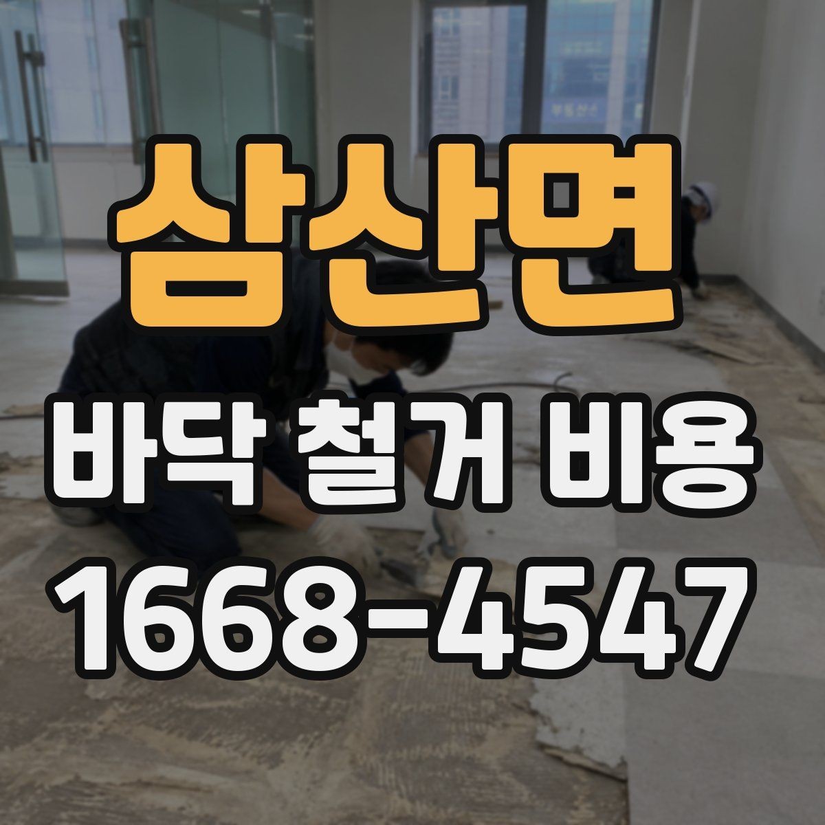 삼산면 바닥 철거 비용 상담 전 준비할 항목