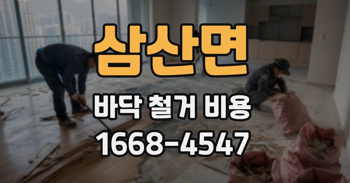 삼산면 바닥 철거 비용