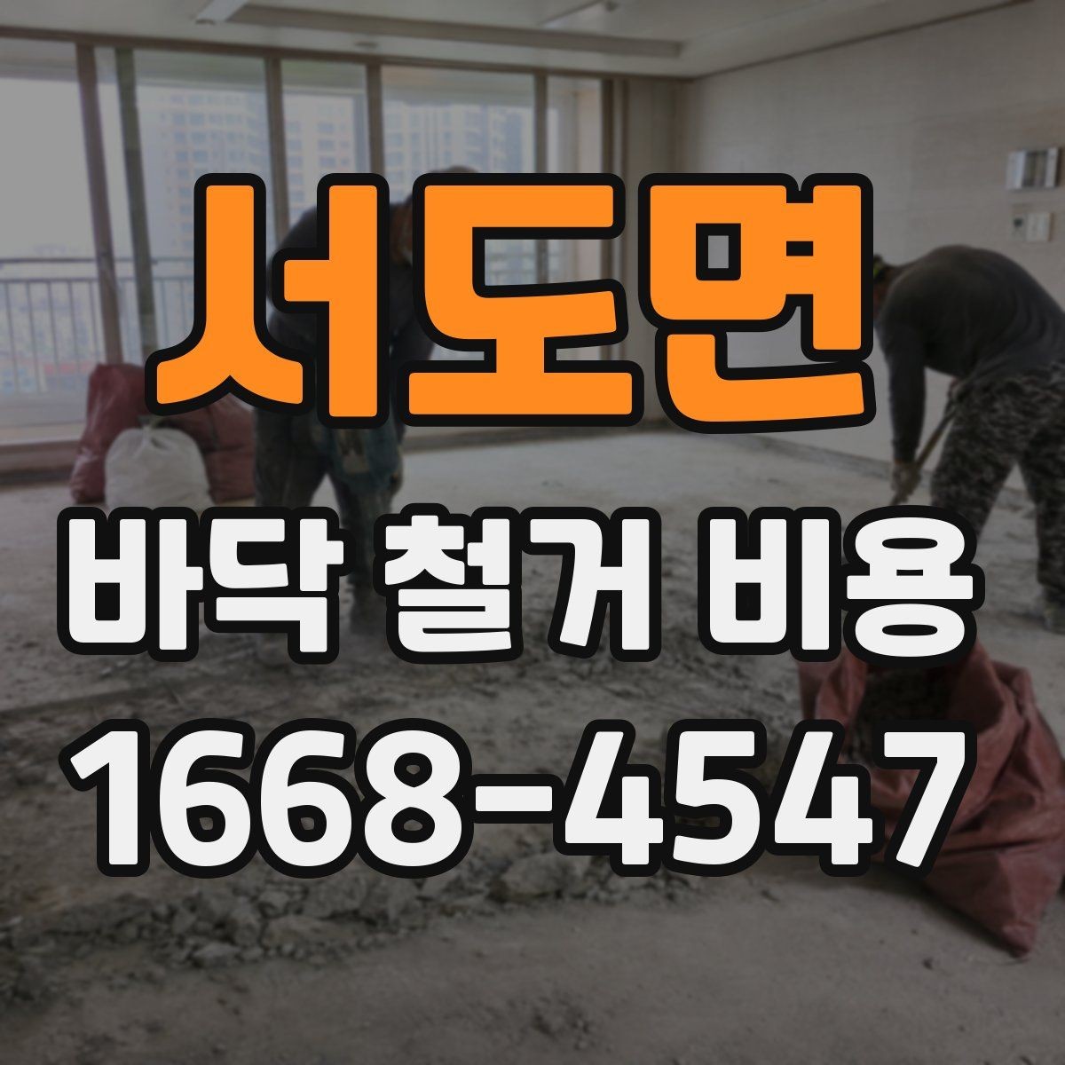 서도면 바닥 철거 비용 비교 시 과도한 오차를 줄이는 법