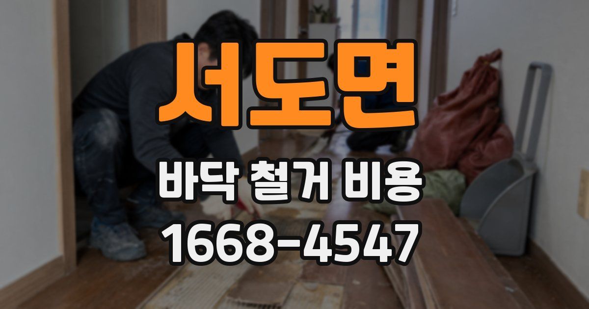 서도면 바닥 철거 비용