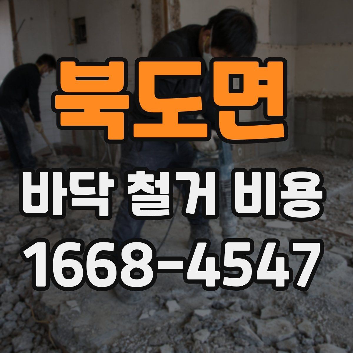 북도면 바닥 철거 비용 상담 시 놓치기 쉬운 핵심 정보