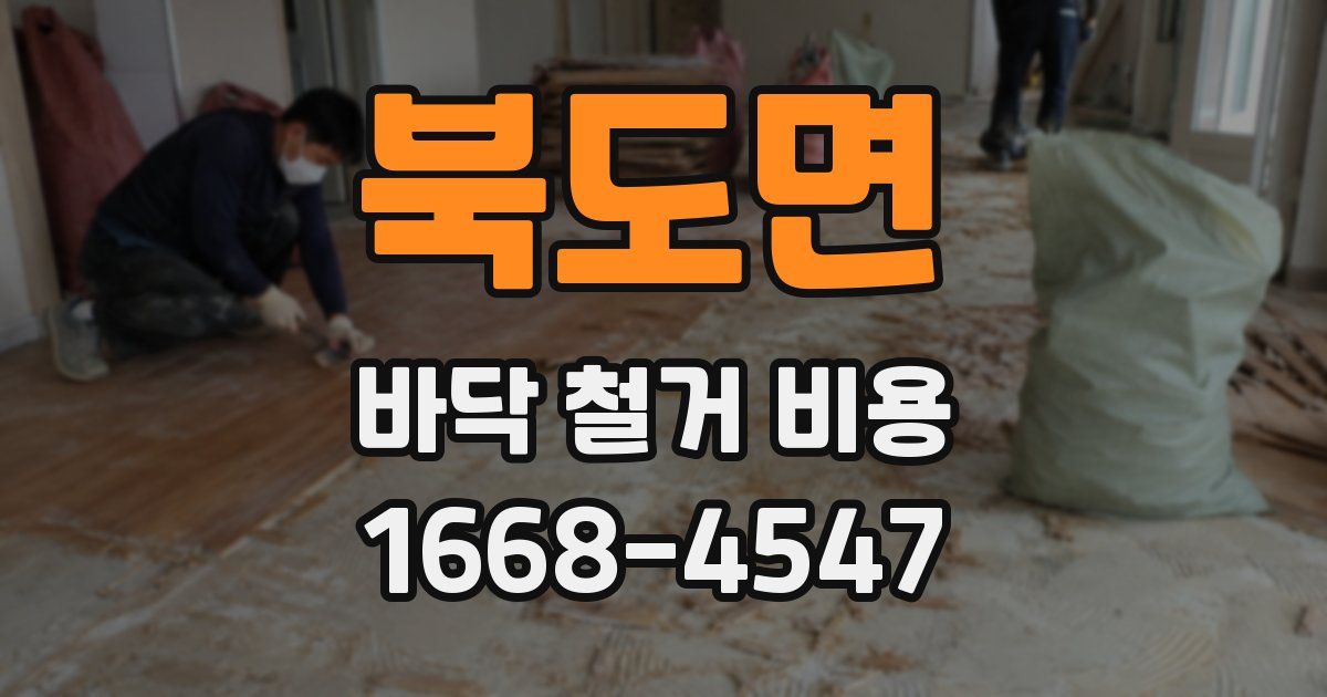 북도면 바닥 철거 비용