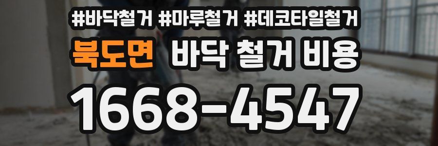 북도면 바닥 철거 비용