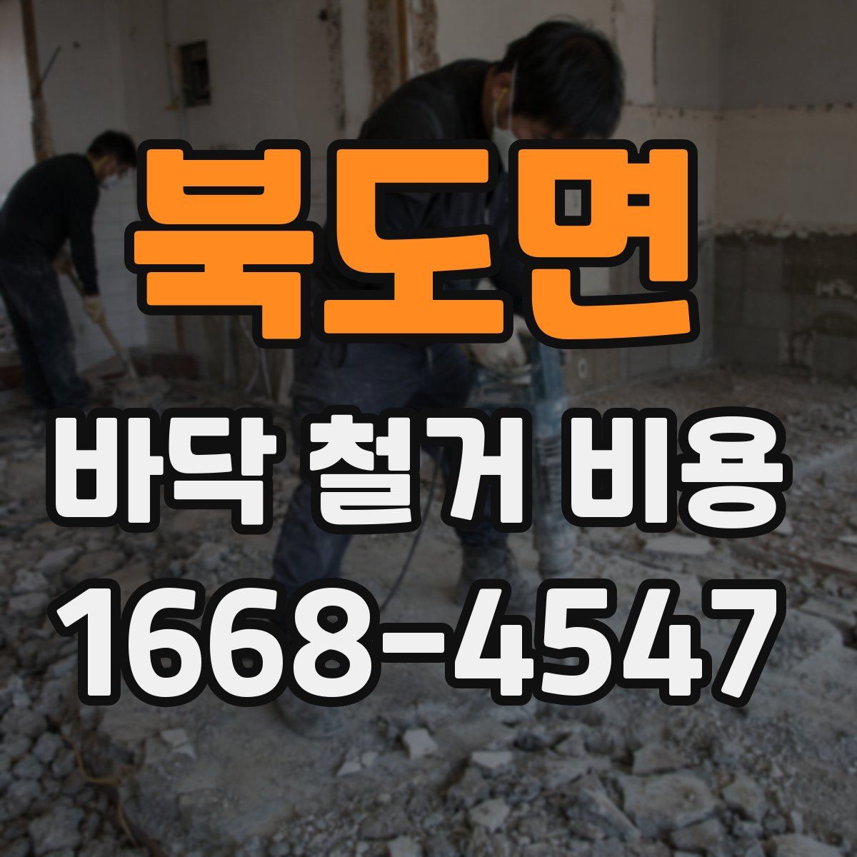 북도면 바닥 철거 비용