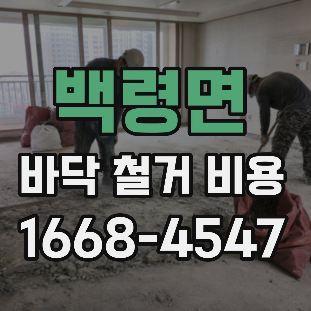 백령면 바닥 철거 비용 비교 시 과도한 오차를 줄이는 법