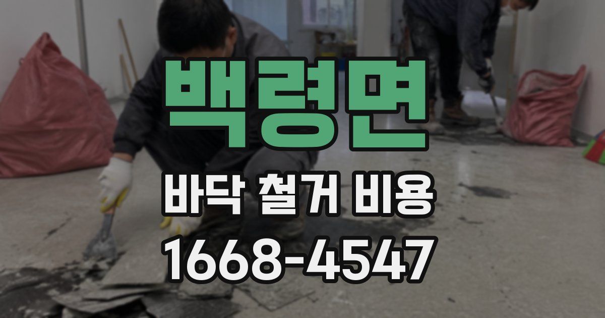 백령면 바닥 철거 비용